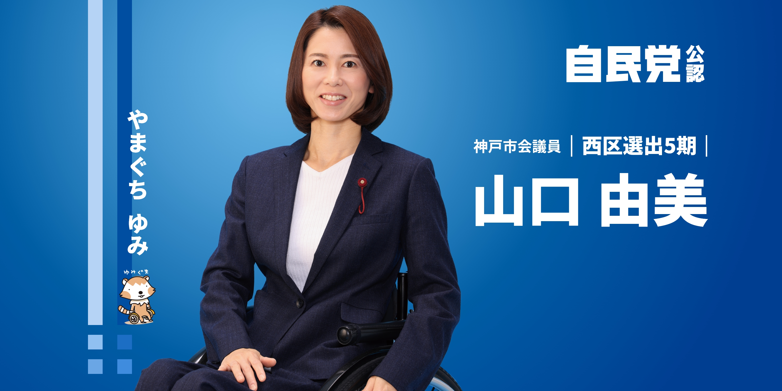 自民党公認 神戸市会議員 西区選出5期 山口由美 オフィシャルサイト