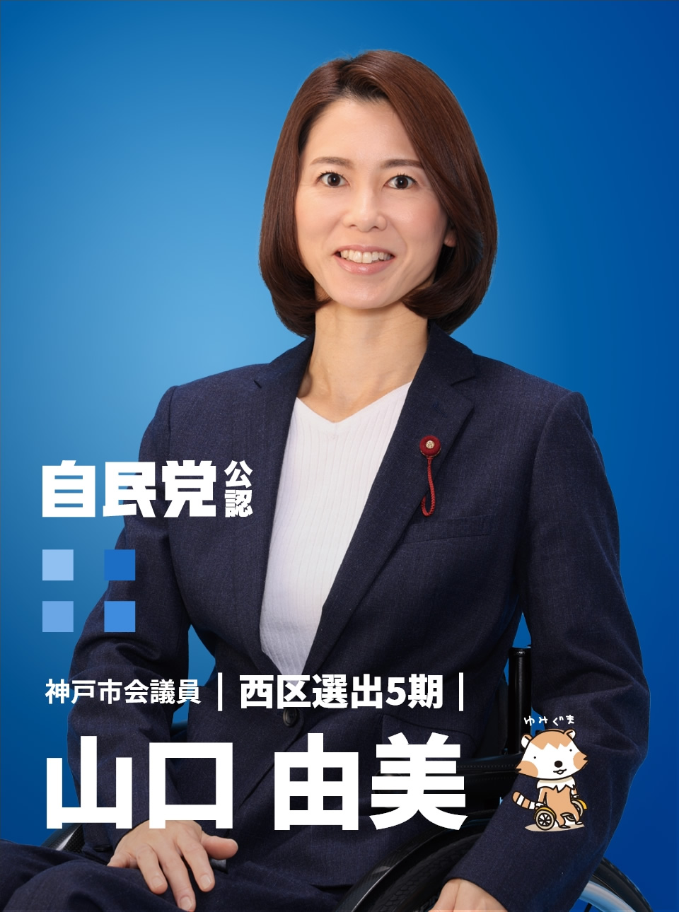 自民党公認 神戸市会議員 西区選出5期 山口由美 オフィシャルサイト