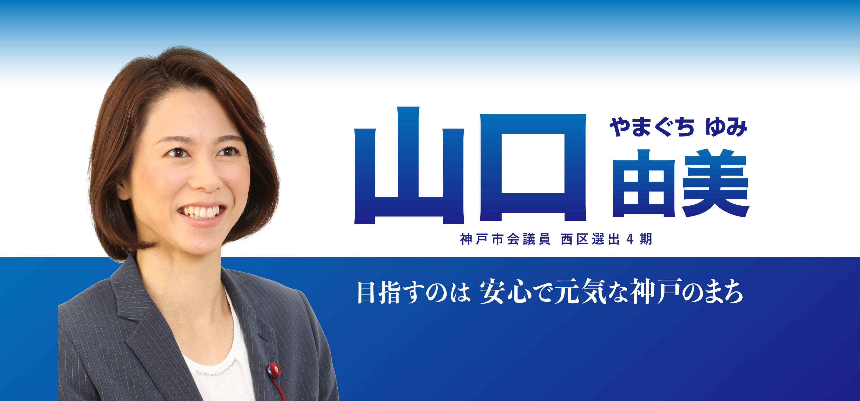 目指すは安心で元気な神戸のまち。神戸市会議員西区選出３期　山口由美