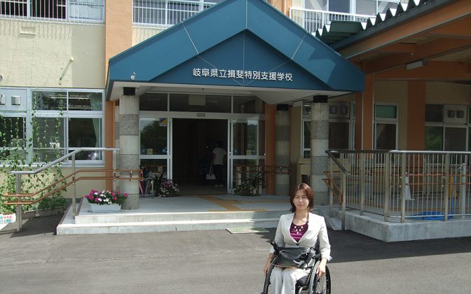 岐阜県立揖斐特別支援学校