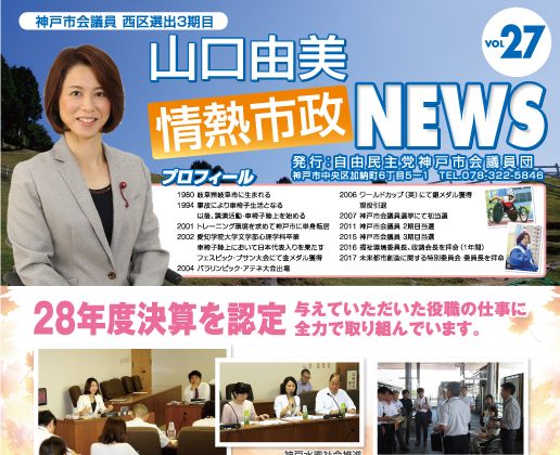 情熱市政NEWS　VOL.27