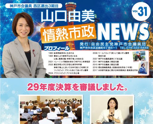 情熱市政NEWS　VOL.31