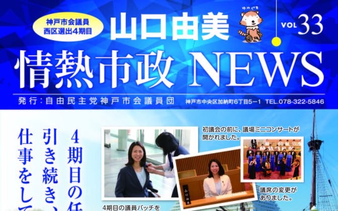 情熱市政NEWS　VOL.33