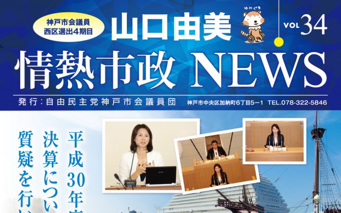 情熱市政NEWS　VOL.34