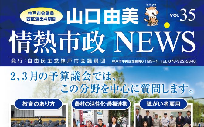 情熱市政NEWS　VOL.35