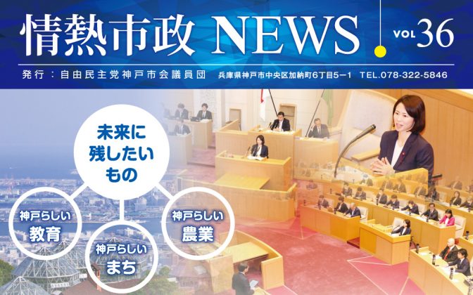 情熱市政NEWS　VOL.36