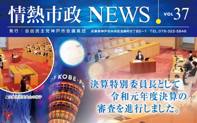 情熱市政NEWS　VOL.37