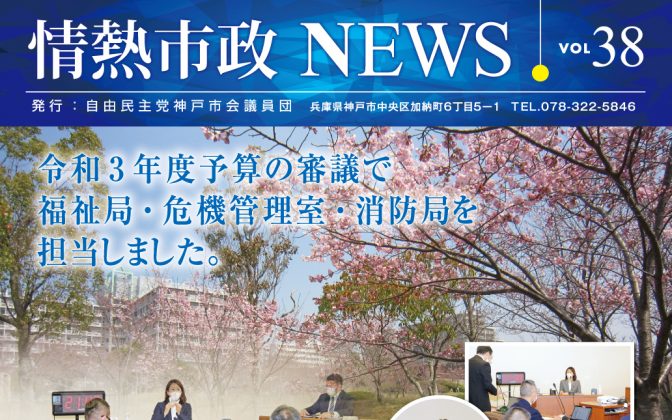 情熱市政NEWS　VOL.38