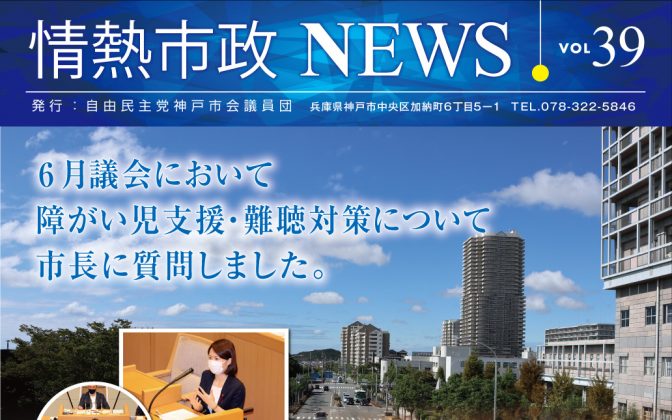 情熱市政NEWS　VOL.39