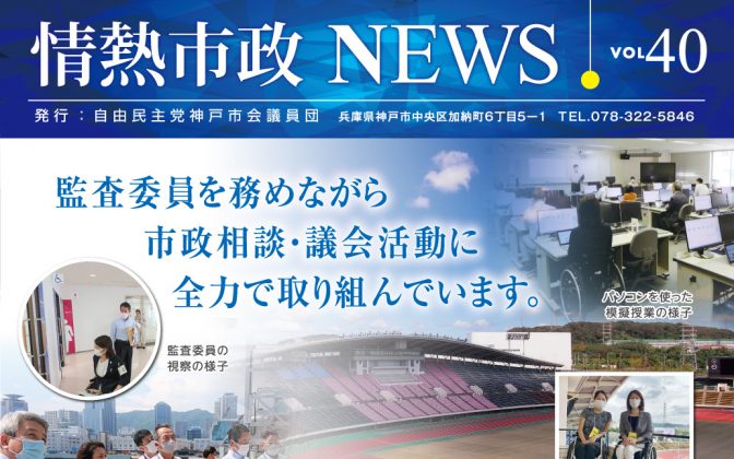 情熱市政NEWS　VOL.40