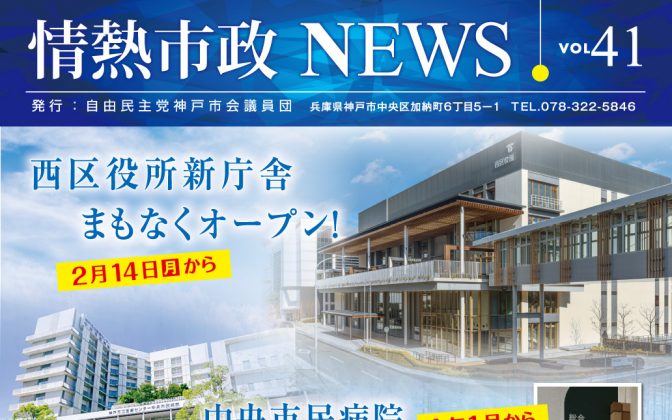 情熱市政NEWS　VOL.41
