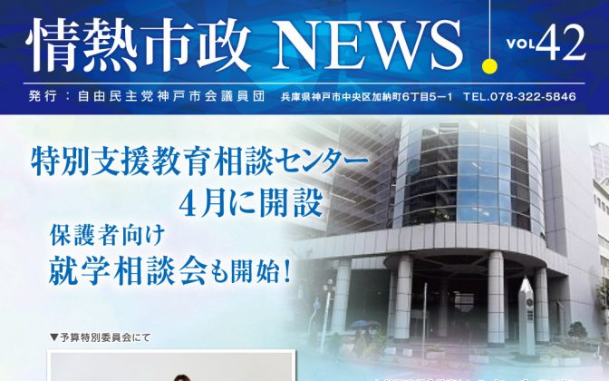 情熱市政NEWS　VOL.42