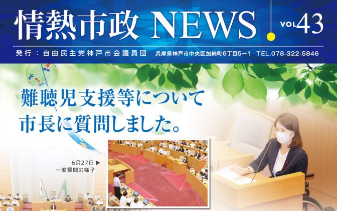 情熱市政NEWS　VOL.43