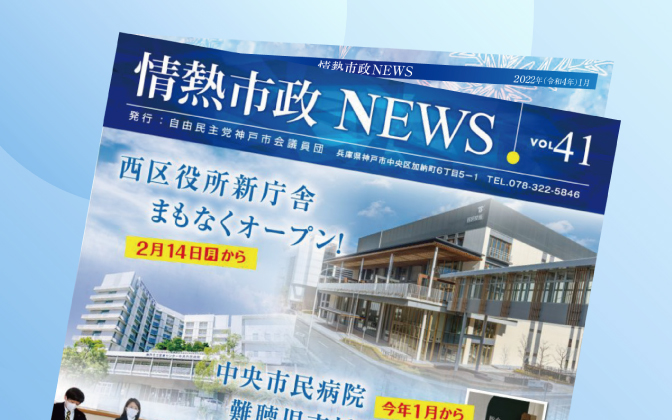 情熱市政NEWS　VOL.41