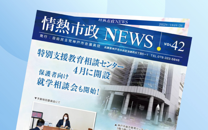 情熱市政NEWS　VOL.42