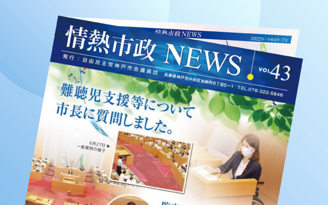 情熱市政NEWS　VOL.43