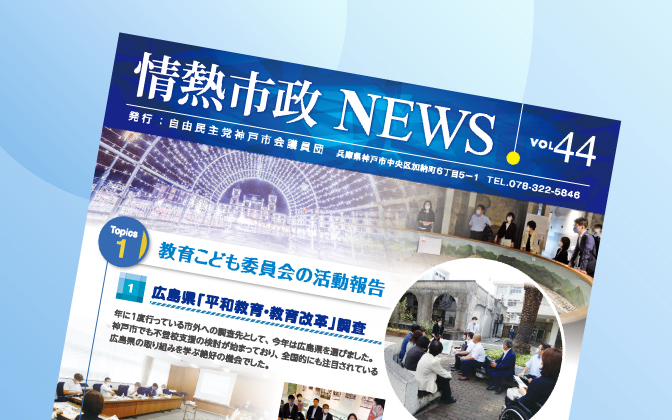 情熱市政NEWS　VOL.44