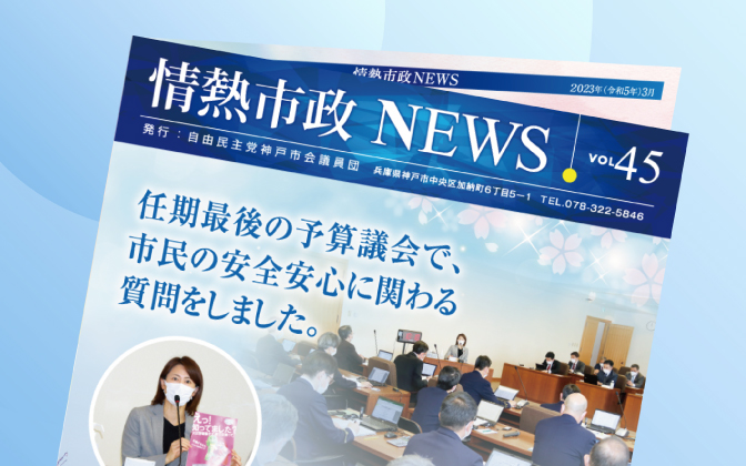 情熱市政NEWS　VOL.45