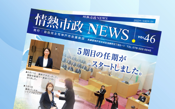 情熱市政NEWS　VOL.46