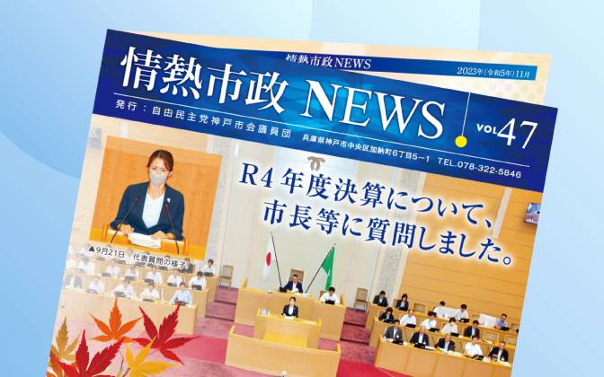 情熱市政NEWS vol.47