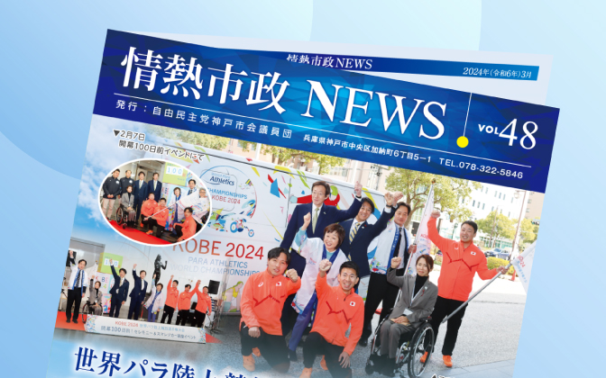 情熱市政NEWS　VOL.48