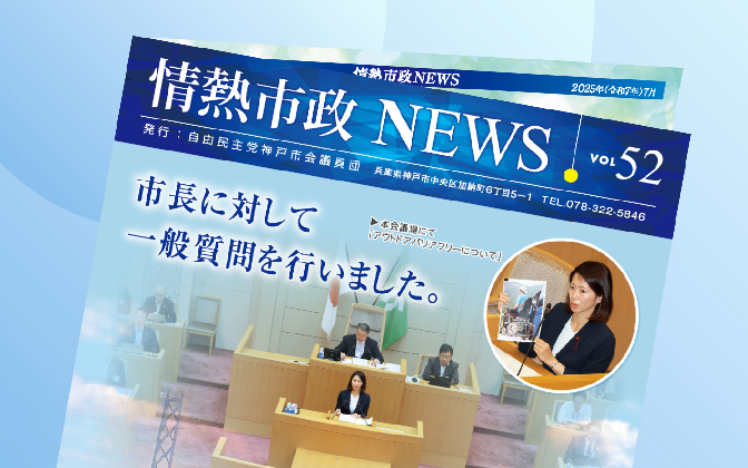 情熱市政NEWS　VOL.52