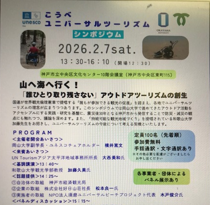 こうべユニバーサルツーリズムシンポジウム