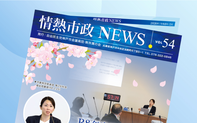 情熱市政NEWS　VOL.54